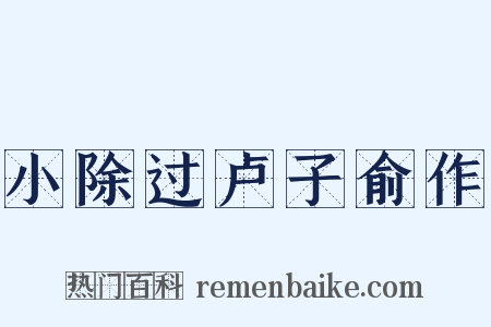 小除过卢子俞作是什么意思的图片